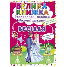 Книга з наліпками Кристалбук Велика книжка. Розвивальні наліпки. Розумнi завдання. Весілля