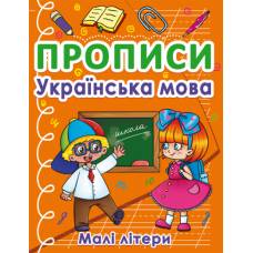 Прописи Кристалбук Прописи. Українська мова. Малі літери