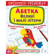 Прописи Кристалбук Прописи-тренажер. Абетка. Великі і малі літери