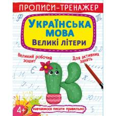 Прописи Кристалбук Прописи-тренажер. Українська мова. Великі літери