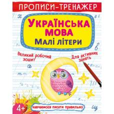 Прописи Кристалбук Прописи-тренажер. Українська мова. Малі літери