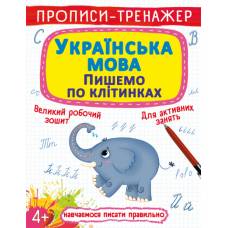 Прописи Кристалбук Прописи-тренажер. Українська мова. Пишемо по клітинкам