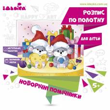 розпис по полотну Ідейка 25*30см НОВОРІЧНІ ПОМІЧНИКИ