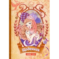 Щоденник шкільний Мандарин ТВЕРДА обкладинка, мат. ламінація, виб.уф-лак 165*240мм. ДІВЧИНА НА КОРИЧНЕВОМУ ФОНІ Щоденник шкільний Мандарин ТВЕРДА обкладинка, мат. ламінація, виб.уф-лак 165*240мм. ДІВЧИНА НА КОРИЧНЕВОМУ ФОНІ