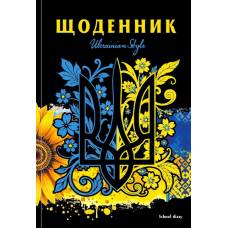 Щоденник шкільний Мандарин ТВЕРДА обкладинка, мат. ламінація, виб.уф-лак 165*240мм. UKRAINIAN STYLE Щоденник шкільний Мандарин ТВЕРДА обкладинка, мат. ламінація, виб.уф-лак 165*240мм. UKRAINIAN STYLE