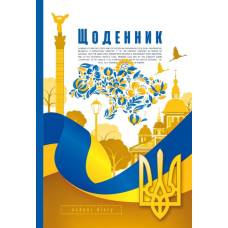 Щоденник шкільний Мандарин ТВЕРДА обкладинка, мат. ламінація, виб.уф-лак 165*240мм. UKRAINE-1 Щоденник шкільний Мандарин ТВЕРДА обкладинка, мат. ламінація, виб.уф-лак 165*240мм. UKRAINE-1