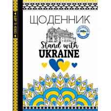 Щоденник шкільний Мандарин ТВЕРДА обкладинка, мат. ламінація 143*200мм. STAND WITH UKRAINE Щоденник шкільний Мандарин ТВЕРДА обкладинка, мат. ламінація 143*200мм. STAND WITH UKRAINE