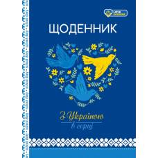 Щоденник шкільний Мандарин ТВЕРДА обкладинка, мат. ламінація 143*200мм. З УКРАЇНОЮ В СЕРЦІ