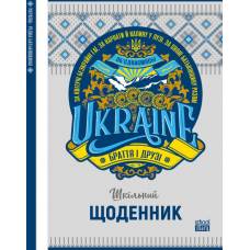 Щоденник шкільний Мандарин ТВЕРДА обкладинка, мат. ламінація 143*200мм. UKRAINE Щоденник шкільний Мандарин ТВЕРДА обкладинка, мат. ламінація 143*200мм. UKRAINE