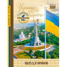 Щоденник шкільний Мандарин ТВЕРДА обкладинка, мат. ламінація 143*200мм. УКРАЇНА ПОНАД УСЕ Щоденник шкільний Мандарин ТВЕРДА обкладинка, мат. ламінація 143*200мм. УКРАЇНА ПОНАД УСЕ