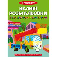Розмальовка Кристалбук Великі розмальовки з кольоровим контуром. Транспорт
