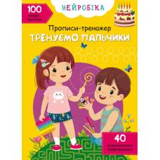 Прописи Кристалбук Нейробіка. Прописи-тренажер. Тренуємо пальчики. 100 нейроналіпок