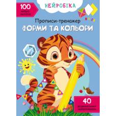 Прописи Кристалбук Нейробіка. Прописи-тренажер. Форми та кольори. 100 нейроналіпок
