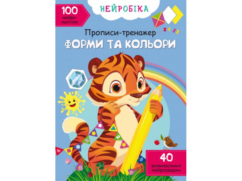 Прописи Кристалбук Нейробіка. Прописи-тренажер. Форми та кольори. 100 нейроналіпок Прописи Кристалбук Нейробіка. Прописи-тренажер. Форми та кольори. 100 нейроналіпок