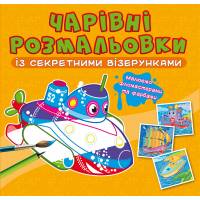 Розмальовка Кристалбук Чарівні розмальовки із секретними візерунками. Кораблі