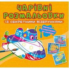 Розмальовка Кристалбук Чарівні розмальовки із секретними візерунками. Кораблі