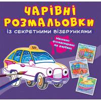 Розмальовка Кристалбук Чарівні розмальовки із секретними візерунками. Міський транспорт