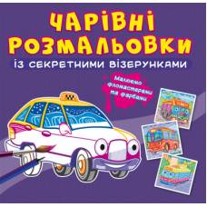 Розмальовка Кристалбук Чарівні розмальовки із секретними візерунками. Міський транспорт Розмальовка Кристалбук Чарівні розмальовки із секретними візерунками. Міський транспорт