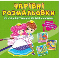 Розмальовка Кристалбук Чарівні розмальовки із секретними візерунками. Принцеси Розмальовка Кристалбук Чарівні розмальовки із секретними візерунками. Принцеси