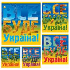 Зошит .Тетрада 96л. кл ВСЕ БУДЕ УКРАЇНА