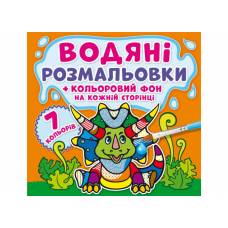 Розмальовка Кристалбук Водяні розмальовки.  Кольоровий фон. Динозаврики