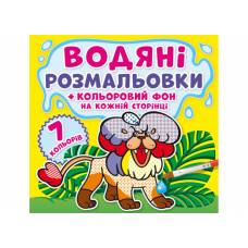 Розмальовка Кристалбук Водяні розмальовки.  Кольоровий фон. Зоопарк