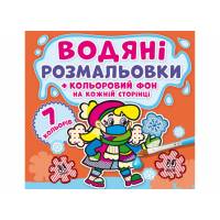 Розмальовка Кристалбук Водяні розмальовки.  Кольоровий фон. Нехворійко