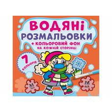 Розмальовка Кристалбук Водяні розмальовки. Кольоровий фон. Нехворійко Розмальовка Кристалбук Водяні розмальовки. Кольоровий фон. Нехворійко