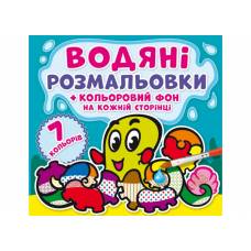 Розмальовка Кристалбук Водяні розмальовки.  Кольоровий фон. Підводний світ