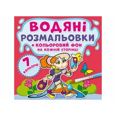 Розмальовка Кристалбук Водяні розмальовки.  Кольоровий фон. Подружки