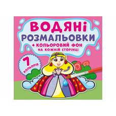 Розмальовка Кристалбук Водяні розмальовки.  Кольоровий фон. Принцеси