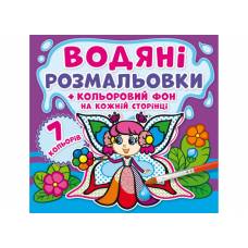 Розмальовка Кристалбук Водяні розмальовки.  Кольоровий фон. Феї
