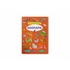 Книга з наліпками Кристалбук Книга Інтерактивні наліпки. Зоопарк