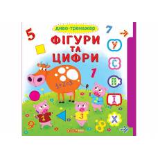 Розвиваюча книга-гра Кристалбук Книжка+віконця з рухомим елементом. Диво-тренажер. Фігури та цифри (укр.)