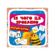 Розвиваюча книга-гра Кристалбук Розумні картки. Із чого це зроблено. 30 карток