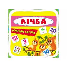 Розвиваюча книга-гра Кристалбук Розумні картки. Лічба. 30 карток