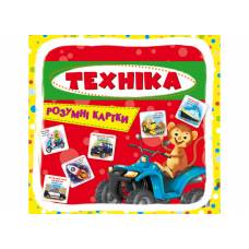 Розвиваюча книга-гра Кристалбук Розумні картки. Техніка. 30 карток