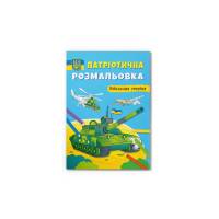 Розмальовка Кристалбук Патріотична розмальовка. Військова техніка
