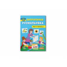 Розмальовка Кристалбук Патріотична розмальовка. Вірю в перемогу!
