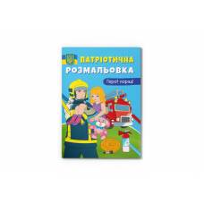 Розмальовка Кристалбук Патріотична розмальовка. Герої поряд!
