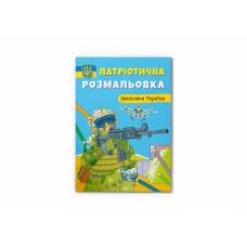 Розмальовка Кристалбук Патріотична розмальовка. Захисники України