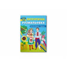 Розмальовка Кристалбук Патріотична розмальовка. Моя Батьківщина — Україна!