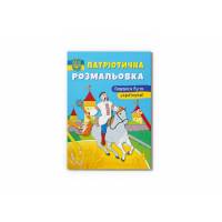 Розмальовка Кристалбук Патріотична розмальовка. Пишаюся бути українцем!