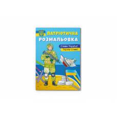 Розмальовка Кристалбук Патріотична розмальовка. Слава Україні! Героям Слава!