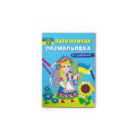 Розмальовка Кристалбук Патріотична розмальовка. Я — україночка!