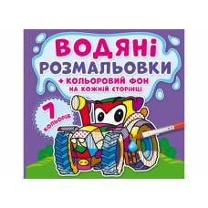 Розмальовка Кристалбук Водяні розмальовки.  Кольоровий фон. Машинки