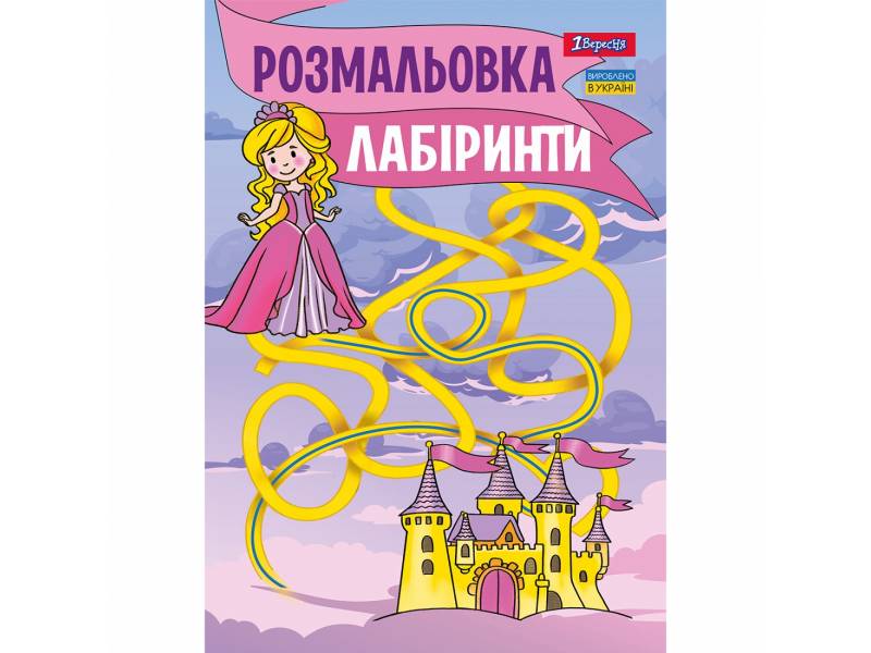 Розмальовка 1Вересня ЛАБІРИНТИ ДЛЯ ДІВЧАТОК Розмальовка 1Вересня ЛАБІРИНТИ ДЛЯ ДІВЧАТОК