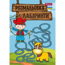 Розмальовка 1Вересня ЛАБІРИНТИ ДЛЯ ХЛОПЧИКІВ