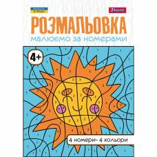 Розмальовка 1Вересня МАЛЮЄМО ЗА НОМЕРАМИ 4+