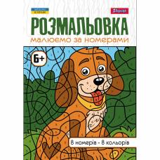 Розмальовка 1Вересня МАЛЮЄМО ЗА НОМЕРАМИ 6+